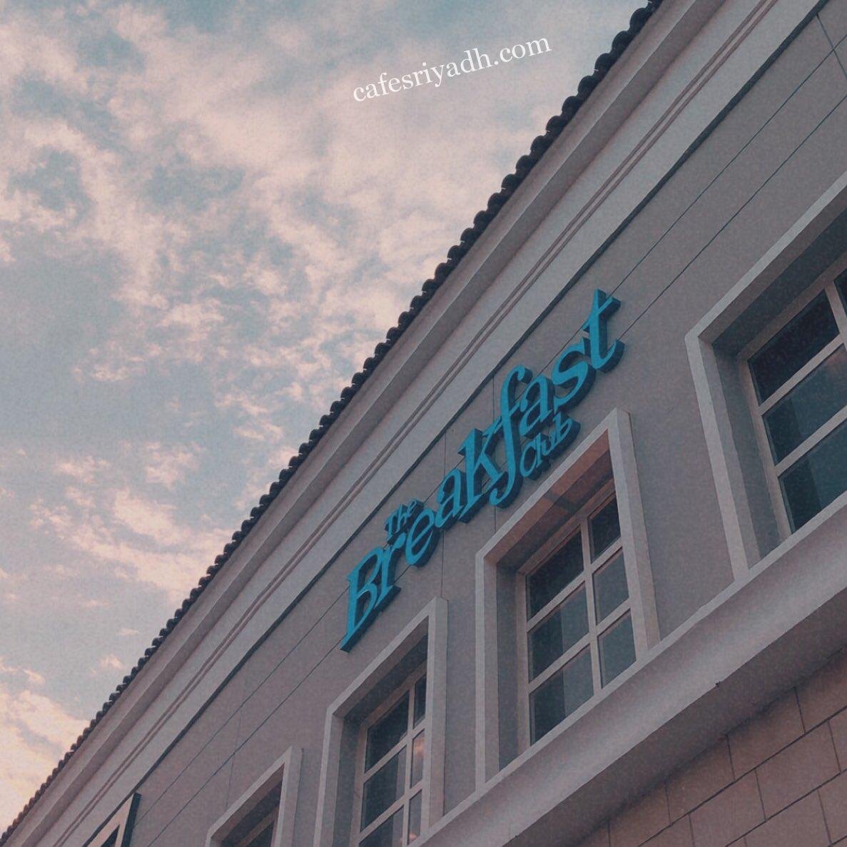 مطعم ذا بريك فاست The Breakfast Club(الأسعار+ المنيو+ الموقع)