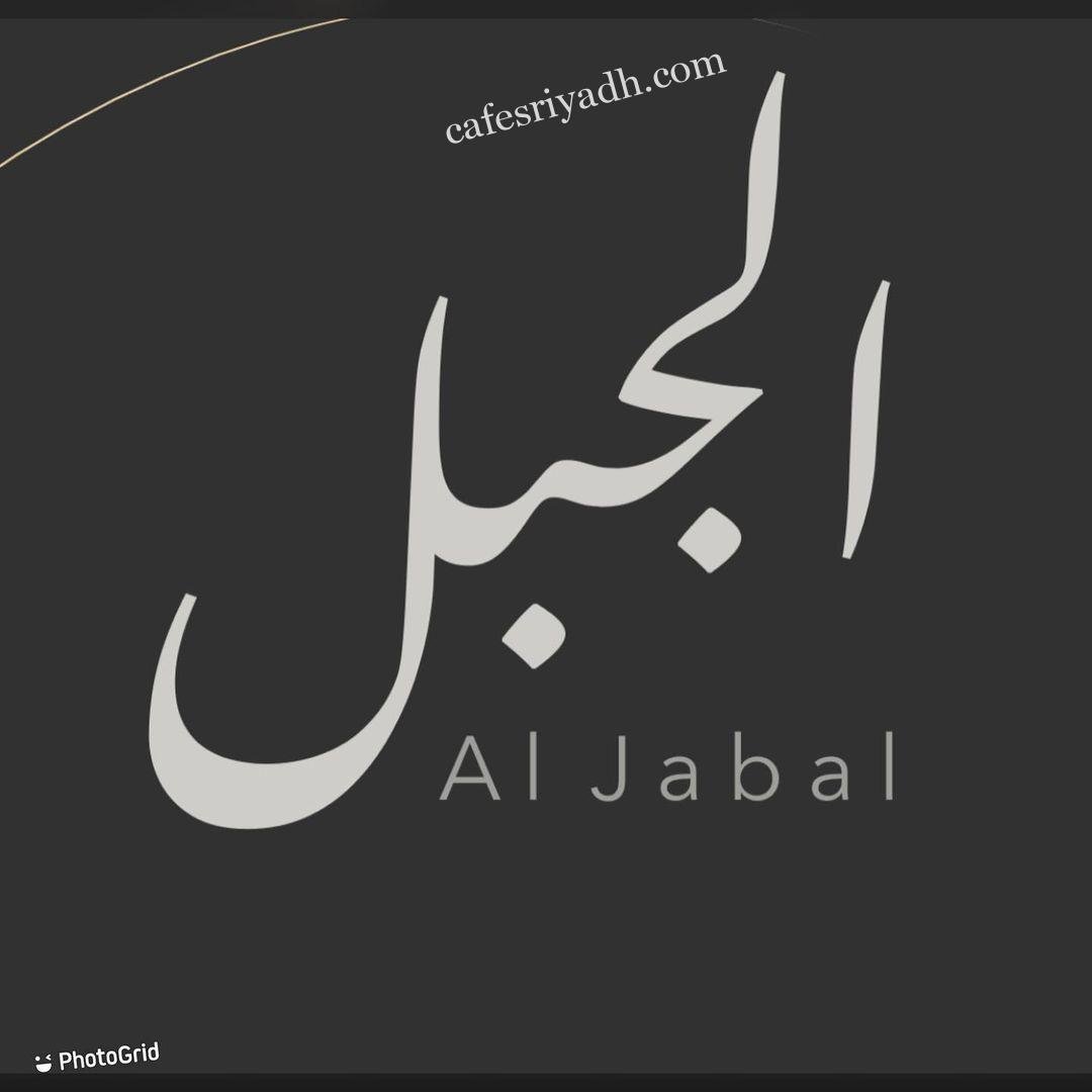 منيو مطعم الجبل (الاسعار+ المنيو+ الموقع)