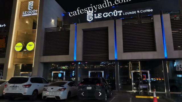 كافيه لي قوت LE GOUT lounge & coffee (الأسعار+ المنيو+ الموقع)