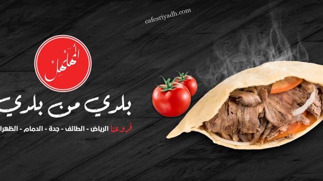 شاورما المهلهل فرع العقيق (الأسعار+ المنيو+ الموقع)