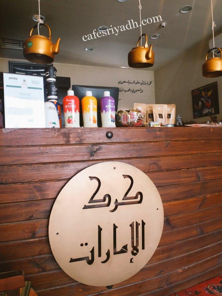 كافيه كرك الإمارات لاونج (الأسعار+ المنيو+ الموقع)