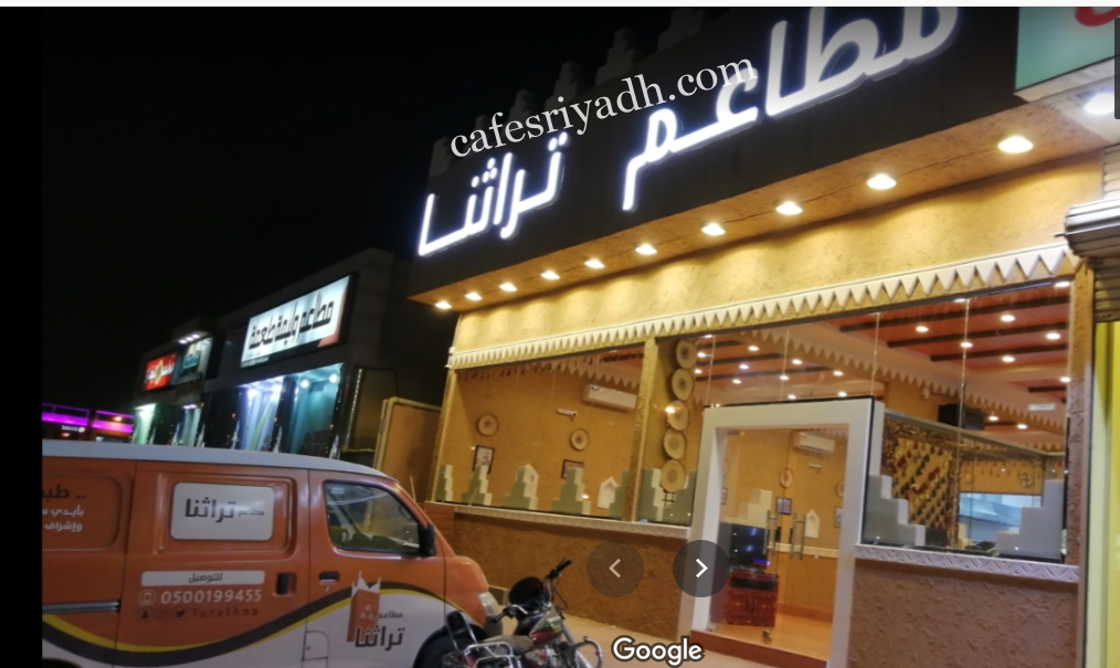 مطعم تراثنا العربي الرياض (الأسعار+ المنيو+ الموقع)