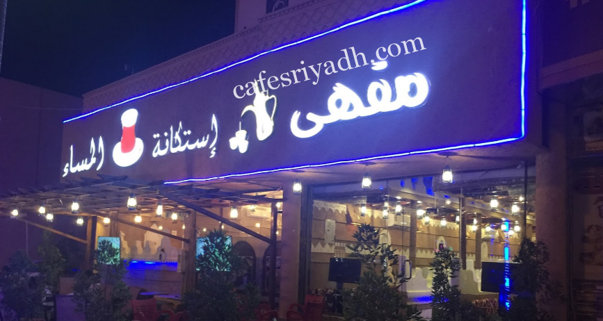 مقهى إستكانة المساء