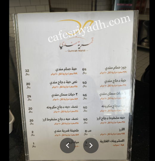منيو مطعم قمرية المندي