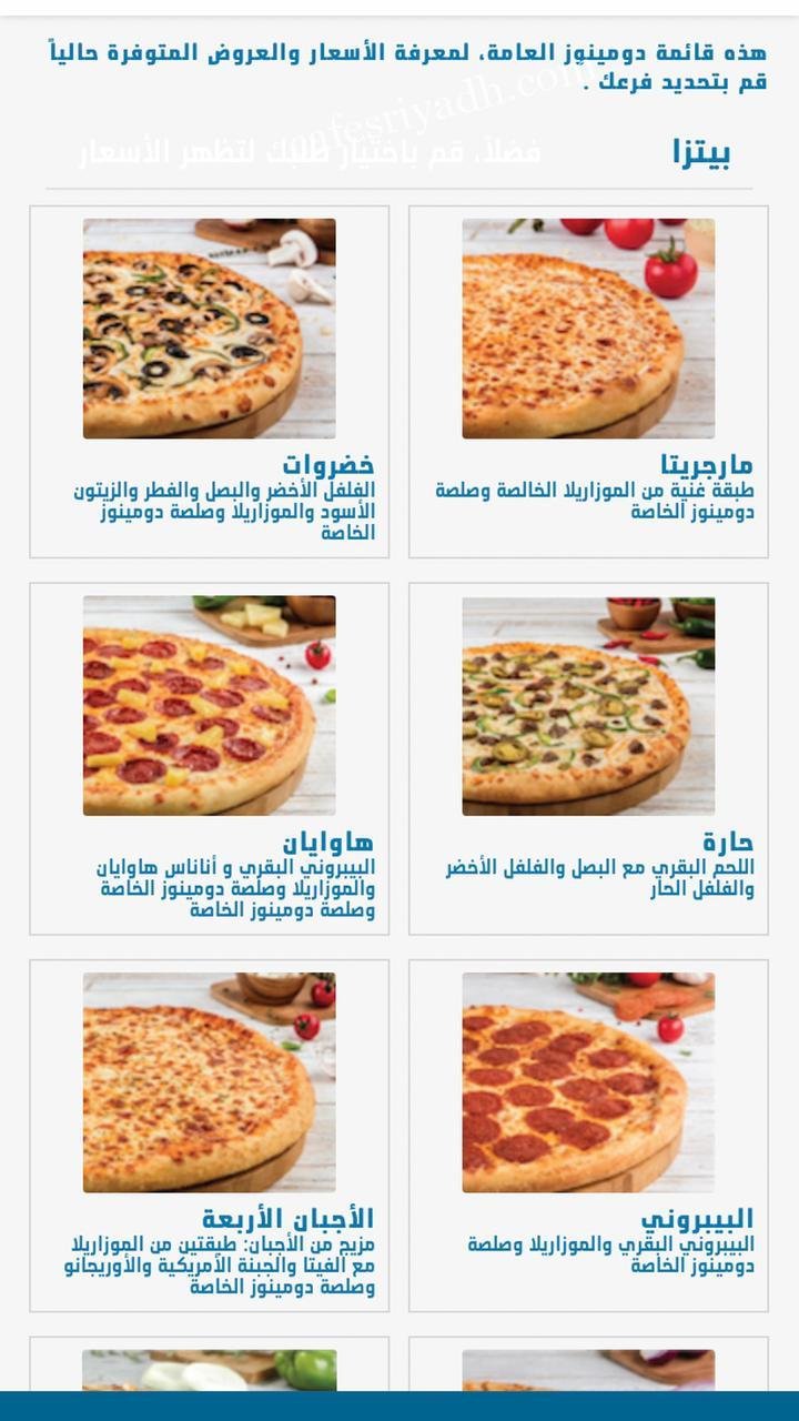 منيو دومينيز بيتزا