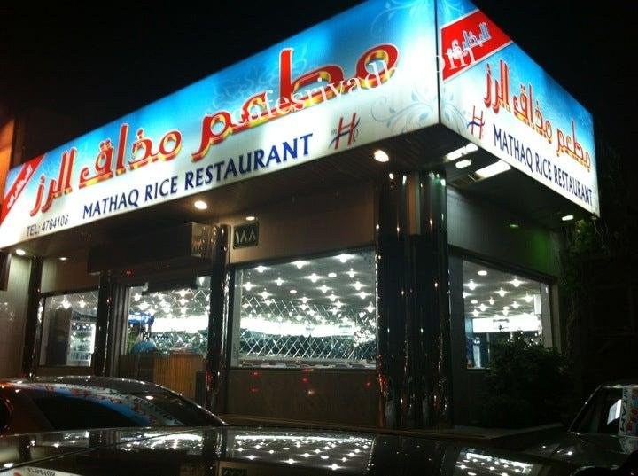 مطعم مذاق الرز (الأسعار+ المنيو+ الموقع)