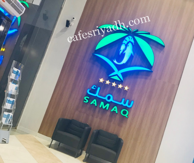مطعم معرض سمك الرياض ( الأسعار+ المنيو+ الموقع )
