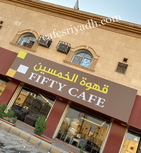 قهوة الخمسين