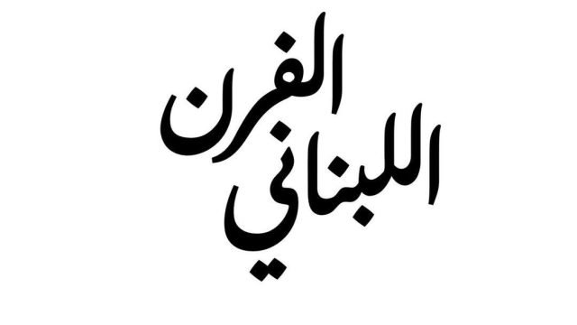 منيو مطعم الفرن اللبناني  (الاسعار+ المنيو+ الموقع)