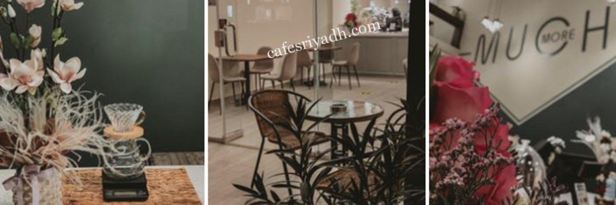 متش مور قهوة مختصة MUCH MORE Cafe (الأسعار+ المنيو+ الموقع)