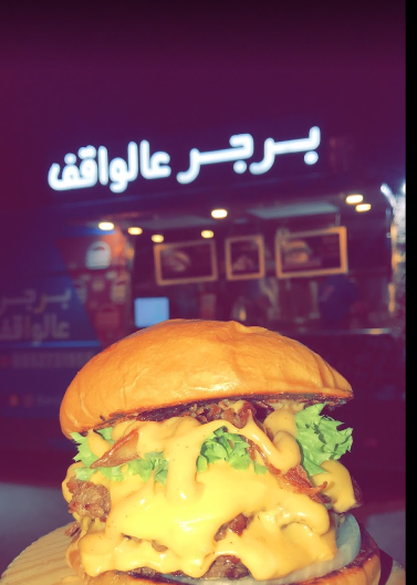 مطعم برجر عالواقف الرياض