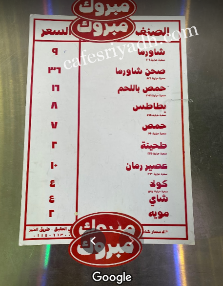 منيو مطعم مبروك