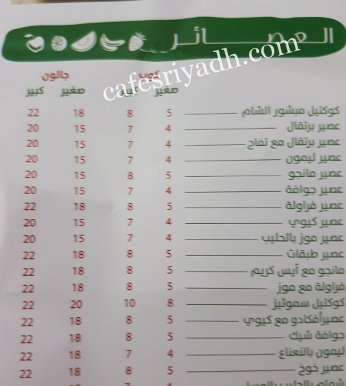 مينو مطعم مبشور الشام