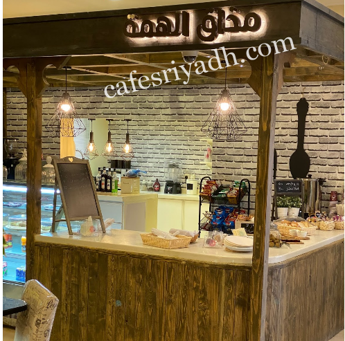 مقهي الهمة العلياء