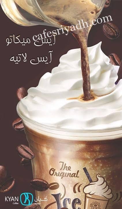 منيو كيان كافية السعودية