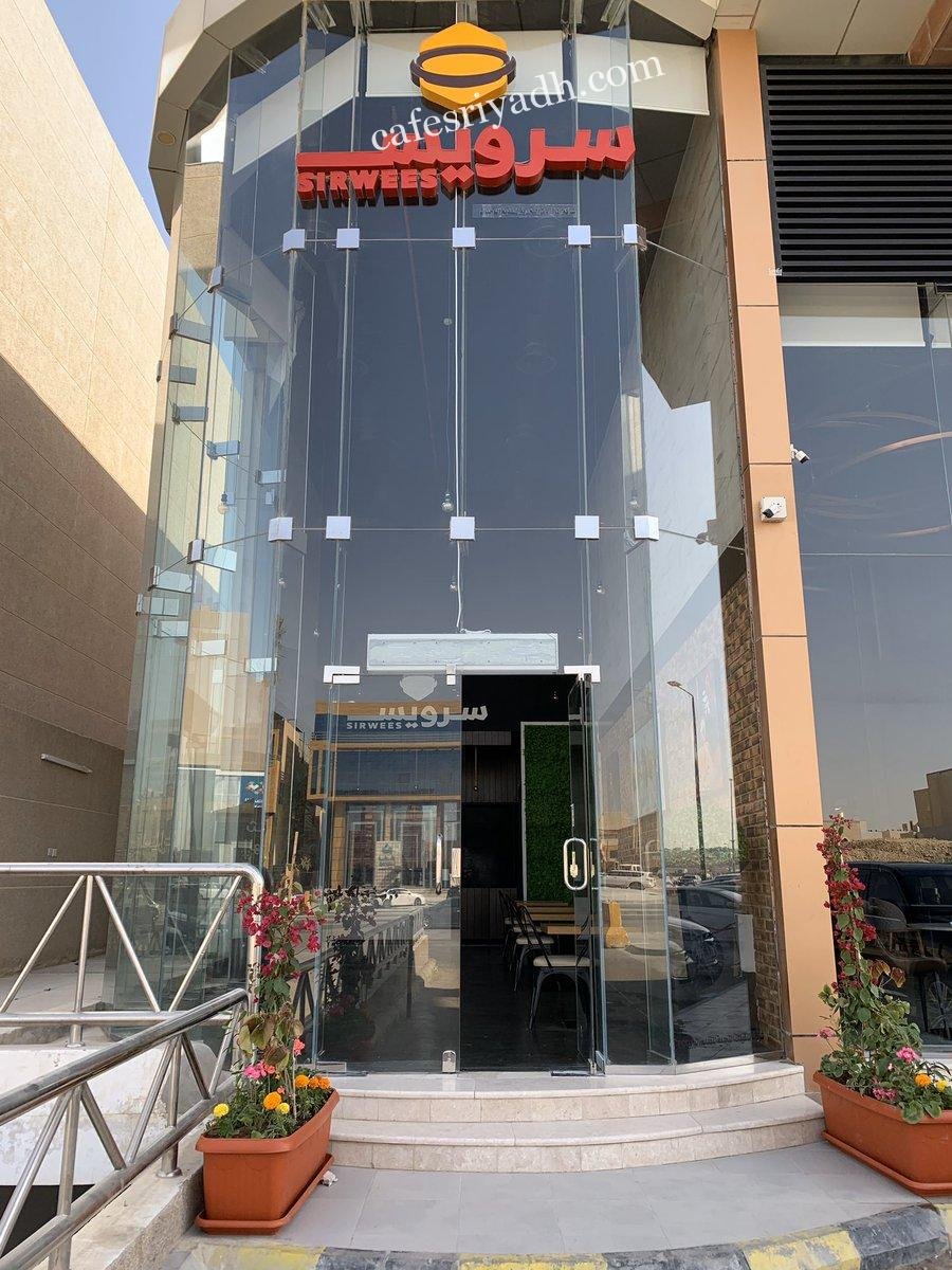 مطعم سرويس Sirwees (الأسعار+ المنيو+ الموقع)