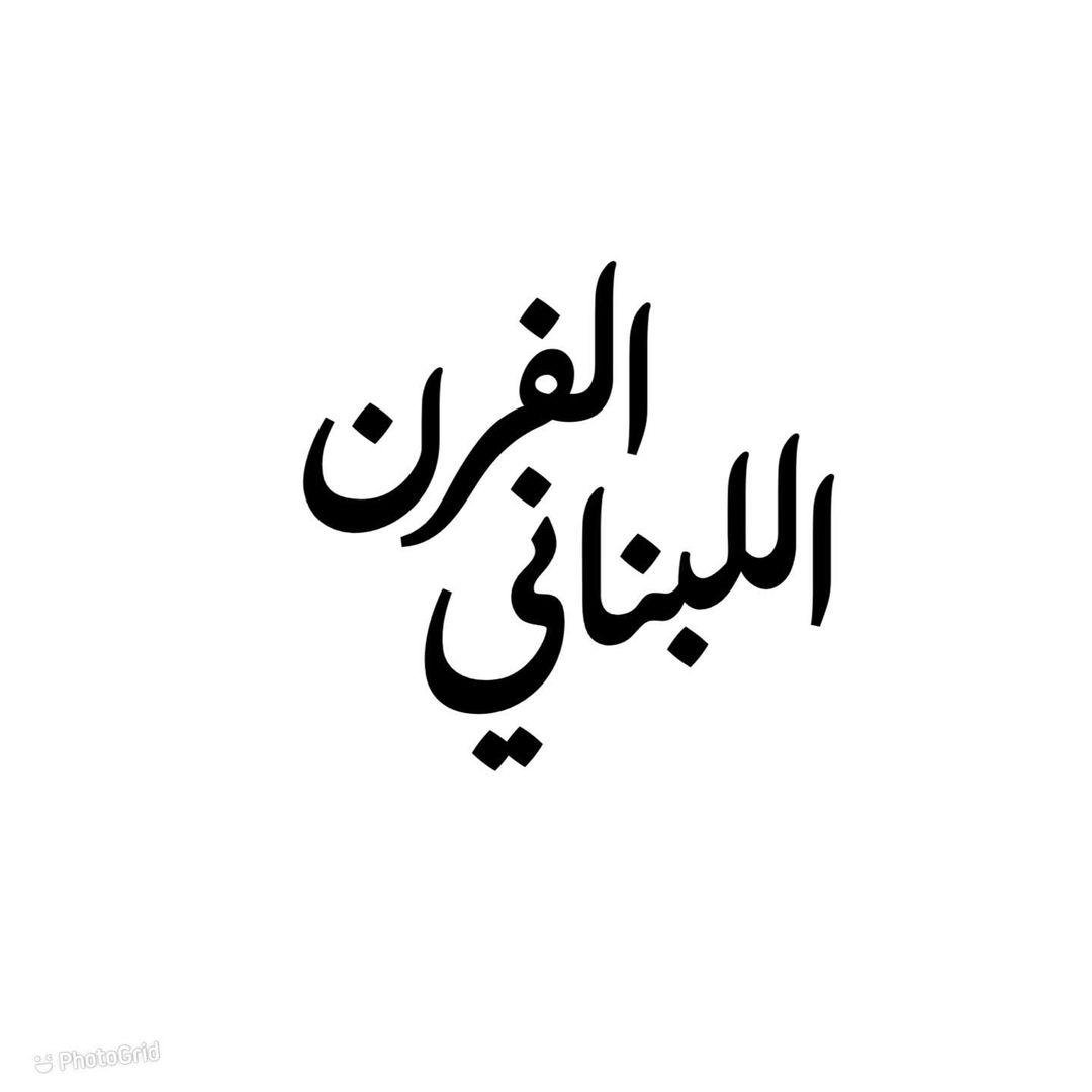 منيو مطعم الفرن اللبناني