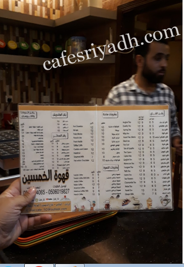 مينو كافية قهوة الخمسين