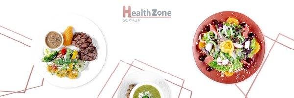 مطعم هيلث زون الرياض (الأسعار+ المنيو+ الموقع)