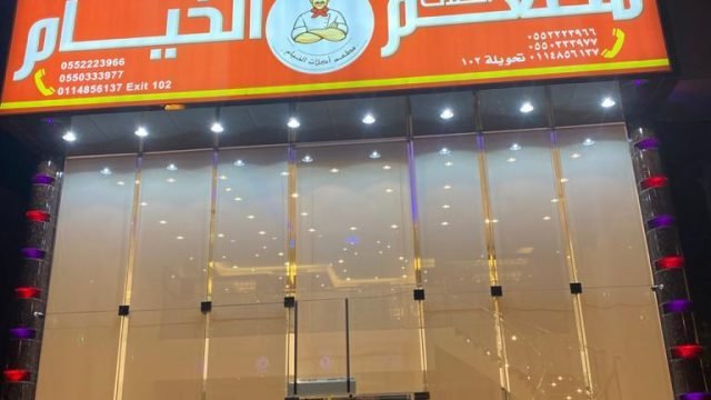 مطعم اكلات الخيام بالرياض (الأسعار + المنيو + الموقع )