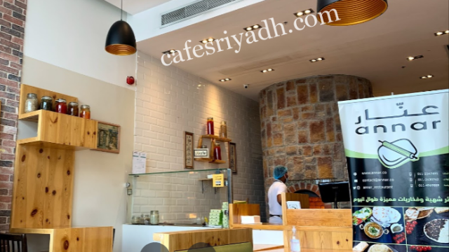 مطعم عنار بالرياض (الأسعار+ المنيو+ الموقع)