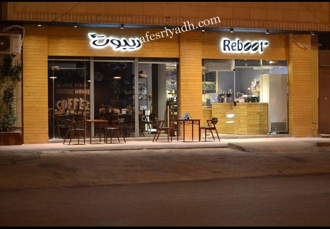 كافيه ريبوت Reboot cafe (الأسعار+ المنيو+ الموقع)