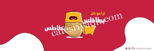 مطعم كاونتري شيبس بالرياض (الأسعار+ المنيو+ الموقع)