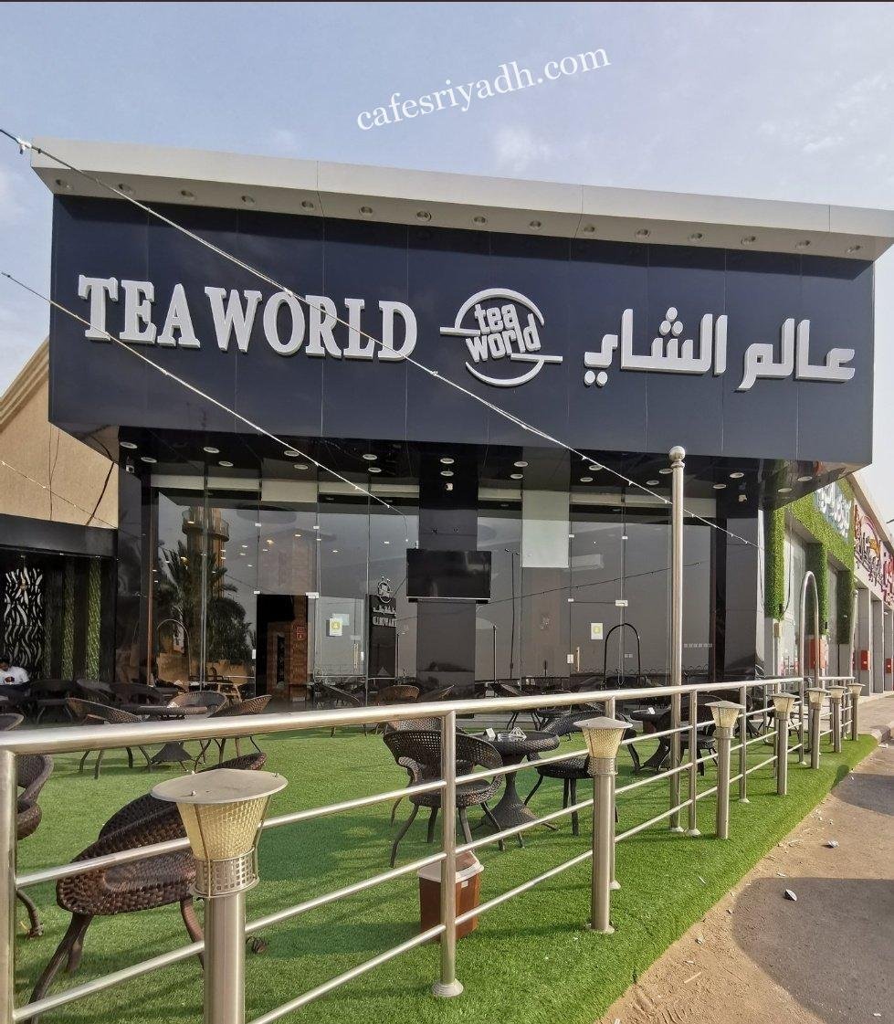 كافيه عالم شاي بالرياض (الأسعار+ المنيو+ الموقع)