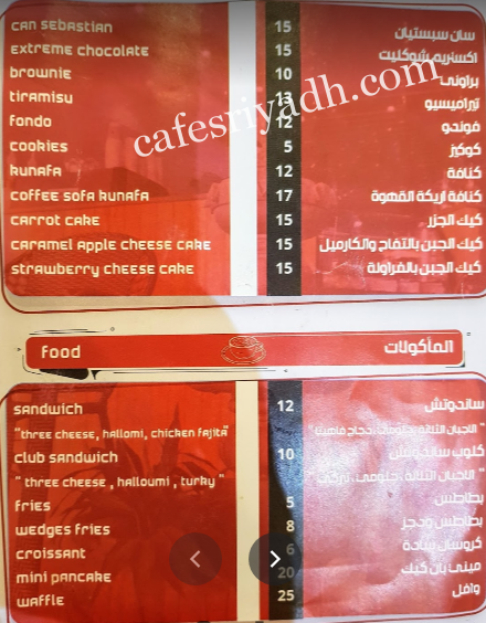 منيو مقهى أريكة القهوة بالرياض