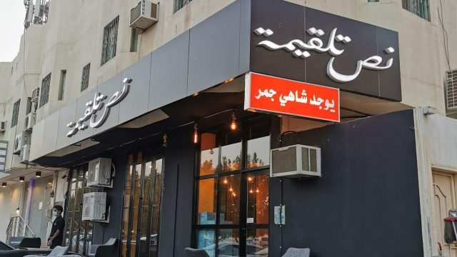 مقهى نص تلقيمة بالرياض (الأسعار+ المنيو+ الموقع)