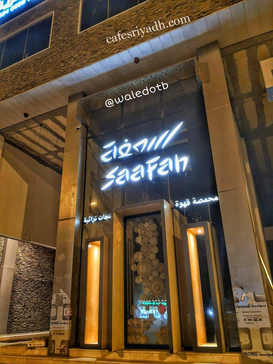مقهى سعفة بالرياض (الأسعار+ المنيو+ الموقع)