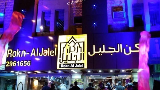 مطعم ركن الجليل (الأسعار+ المنيو+ الموقع)