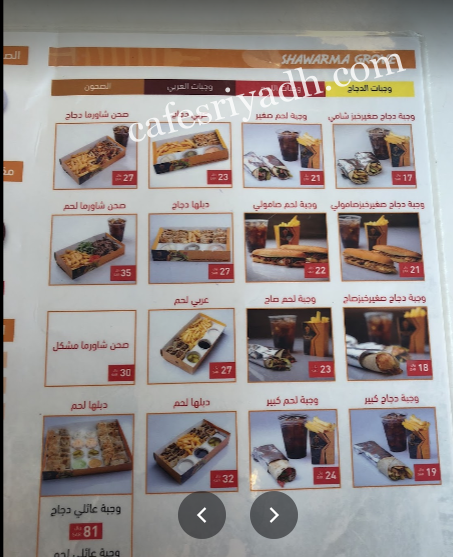 منيو مطعم شاورما جروڤ بالرياض