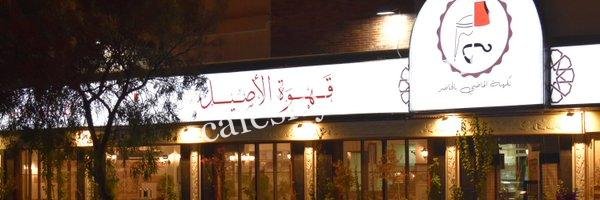 كافيه قهوة الأصيل بالرياض (الأسعار+ المنيو+ الموقع)