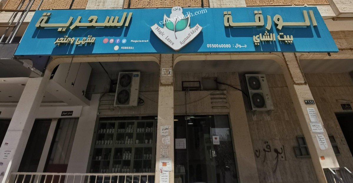 مقهى الورقة السحرية بالرياض (الأسعار+ المنيو+ الموقع)
