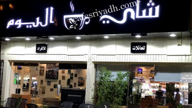 كافيه شاي اليوم بالرياض (الأسعار+ المنيو+ الموقع)