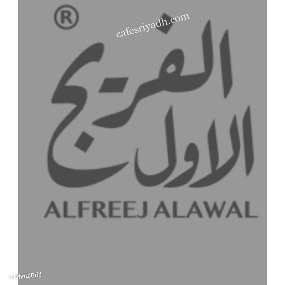 منيو مطعم الفريج الأول (الاسعار+ المنيو+ الموقع)