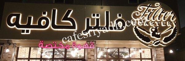 محمصة فلتر للقهوة المختصة (الأسعار+ المنيو+ الموقع)