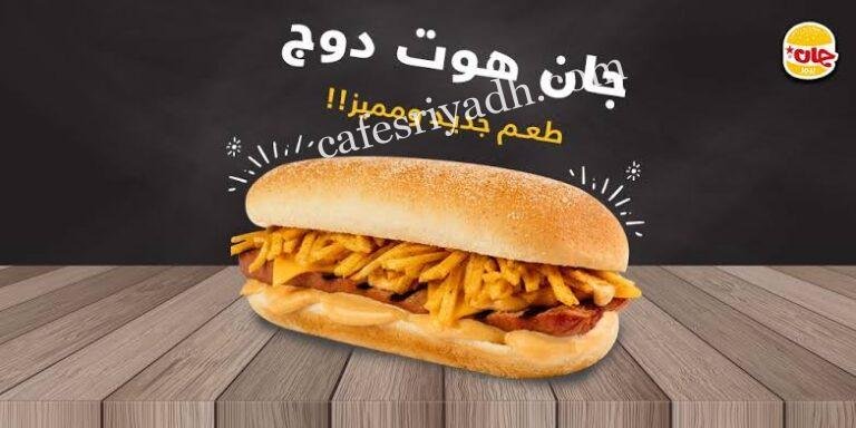 مطعم جان برجر الخرج (الأسعار+ المنيو + الموقع)