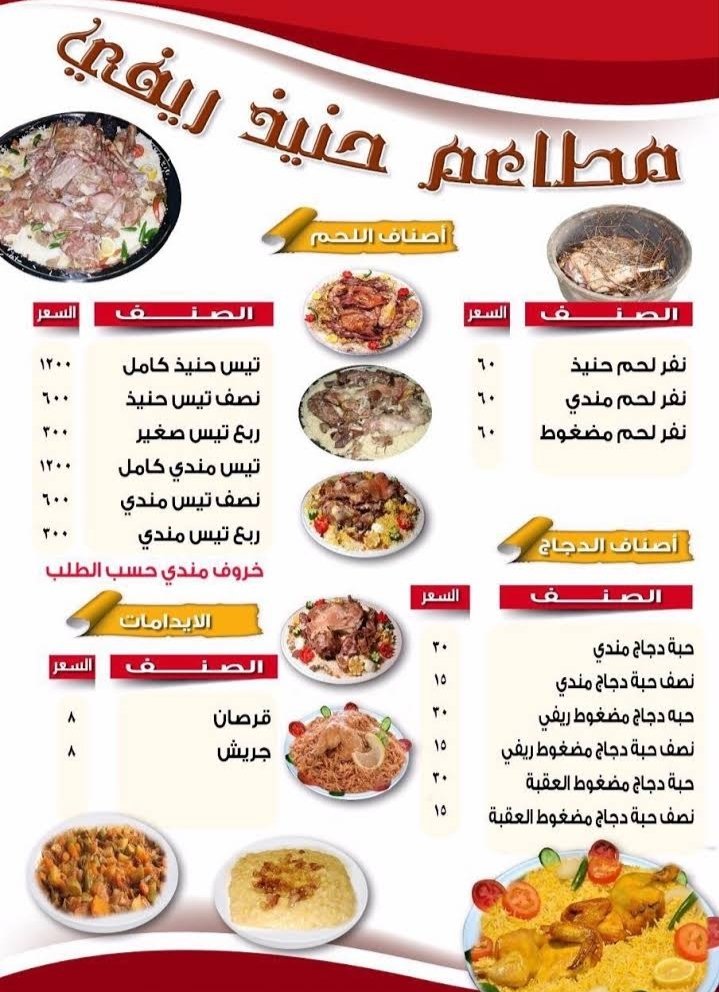 منيو مطعم حنيذ ريفي بالرياض