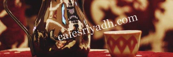 كافيه قهوة بوح الرياض (الأسعار+ المنيو+ الموقع)