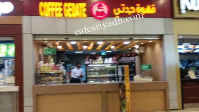 قهوة جدتي الخرج (الأسعار+ المنيو+ الموقع)