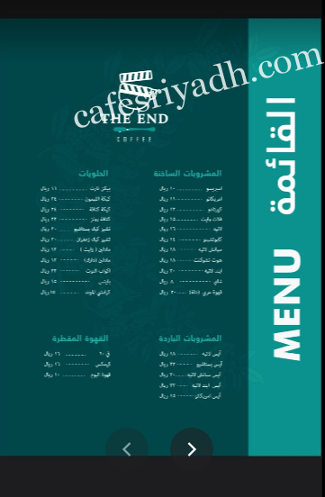 منيو مقهى نهاية القهوة بالرياض