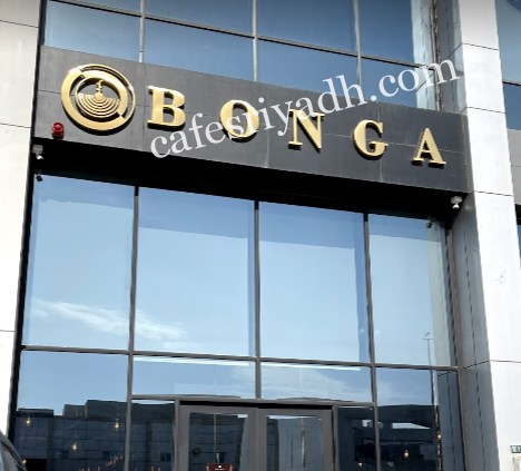 كافيه بونقا للقهوة المختصة (الأسعار+ المنيو+ الموقع)