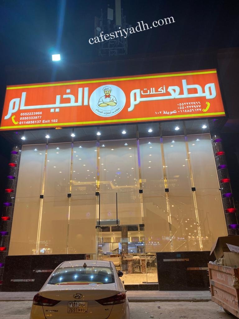 مطعم اكلات الخيام بالرياض (الأسعار + المنيو + الموقع )