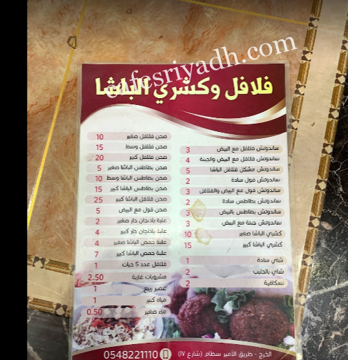 منيو فلافل وكشري الباشا الخرج