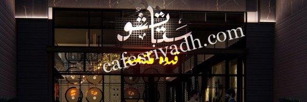 ستاتشو كافيه بالرياض (الأسعار+ المنيو+ الموقع)