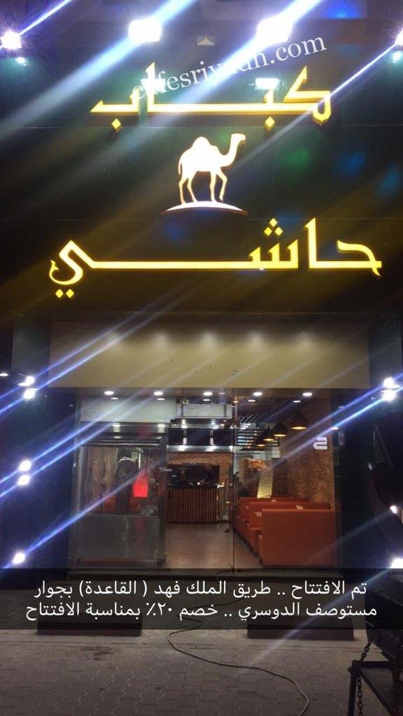 مطعم كباب حاشي الخرج (الأسعار+ المنيو+ الموقع)