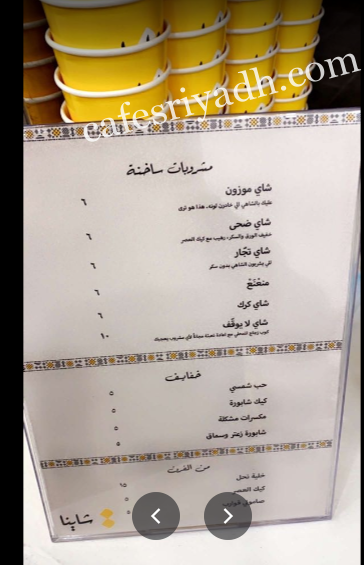 منيو مقهى شاينا