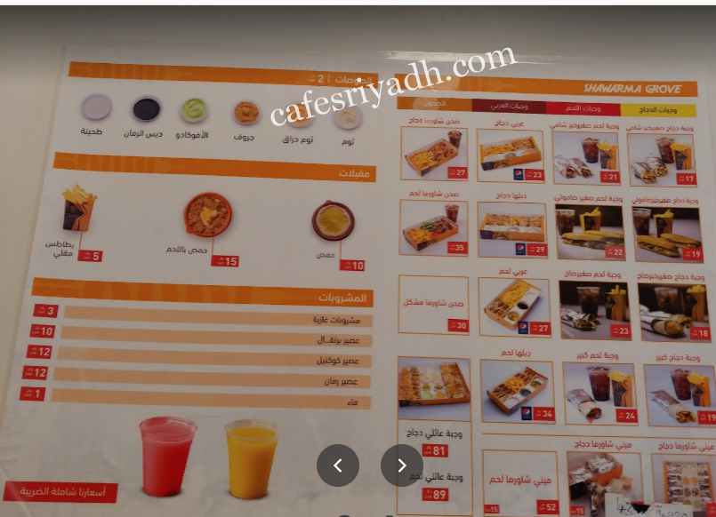 منيو مطعم شاورما جروڤ بالاسعار
